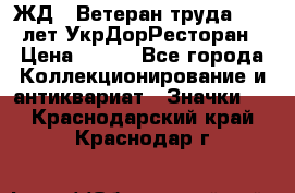 1.1) ЖД : Ветеран труда - 25 лет УкрДорРесторан › Цена ­ 289 - Все города Коллекционирование и антиквариат » Значки   . Краснодарский край,Краснодар г.